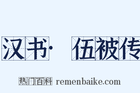 汉书·伍被传是什么意思的图片